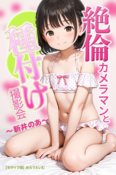 【種付けプレス中出し】　s886atrlw02243　絶倫カメラマンと種付け撮影会〜新井のあ〜【モザイク版】　めろうたいむ