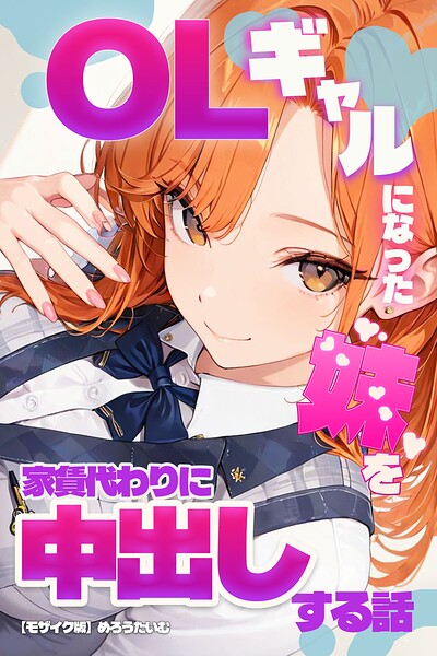 【種付けプレス中出し】　s886atrlw02244　OLギャルになった妹を家賃代わりに中出しする話【モザイク版】　めろうたいむ