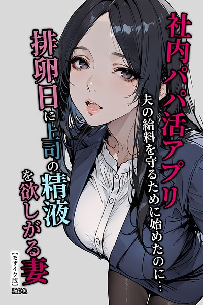 【種付けプレス中出し】　s886atrlw02288　社内パパ活アプリ夫の給料を守るために始めたのに…排卵日に上司の精液を欲しがる妻【モザイク版】　極彩色