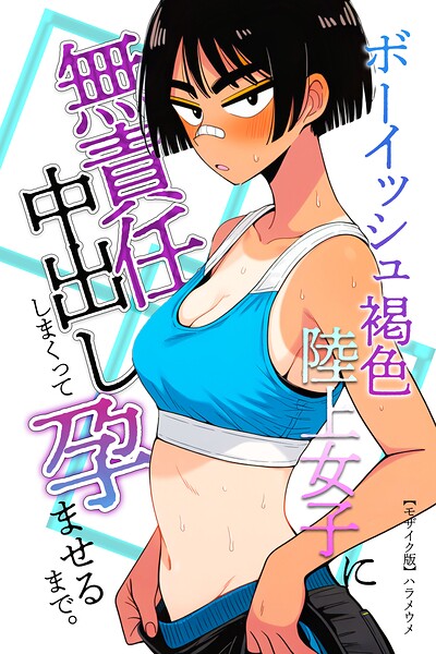【種付けプレス中出し】　s886atrlw02300　ボーイッシュ褐色陸上女子に無責任中出ししまくって孕ませるまで。【モザイク版】　ハラメウメ