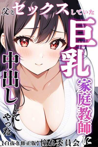 【種付けプレス中出し】　s886atrlw02441　父とセックスしていた巨乳家庭教師に中出ししてやった【白抜き修正版】　憧れ委員会