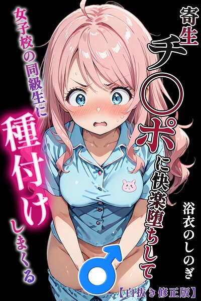 【種付けプレス中出し】　s886atrlw02460　寄生チ〇ポに快楽堕ちして女子校の同級生に種付けしまくる【白抜き修正版】　浴衣のしのぎ