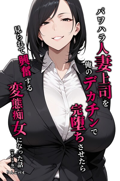 【種付けプレス中出し】　s886atrlw02473　パワハラ人妻上司を俺のデカチンで完堕ちさせたら見られて興奮する変態痴女になった話【モザイク版】　りんごパイ