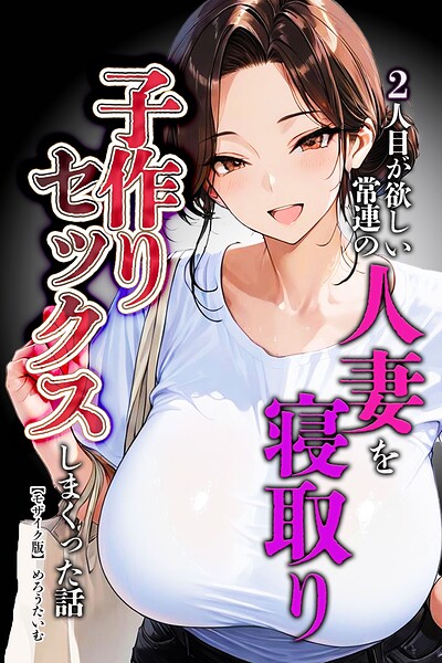 【種付けプレス中出し】　s886atrlw02483　2人目が欲しい常連の人妻を寝取り子作りセックスしまくった話【モザイク版】　めろうたいむ