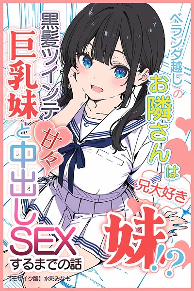 【種付けプレス中出し】　s886atrlw02487　ベランダ越しのお隣さんは兄大好き妹！？ 黒髪ツインテ巨乳妹と甘々中出しSEXするまでの話【モザイク版】　水彩みなも