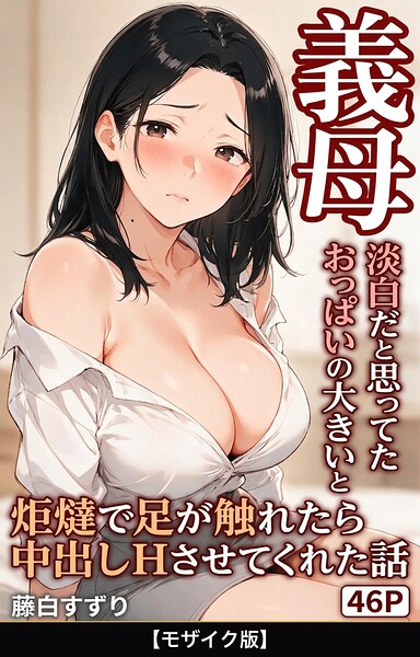 【種付けプレス中出し】　s886atrlw02590　淡白だと思ってたおっぱいの大きい義母と炬燵で足が触れたら中出しHさせてくれた話【モザイク版】　藤白すずり