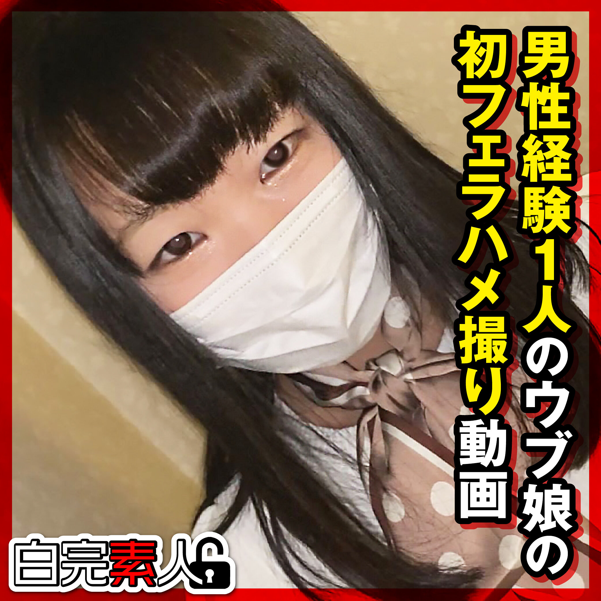 【種付けプレス中出し】　sika514　のんちゃん　　白完素人