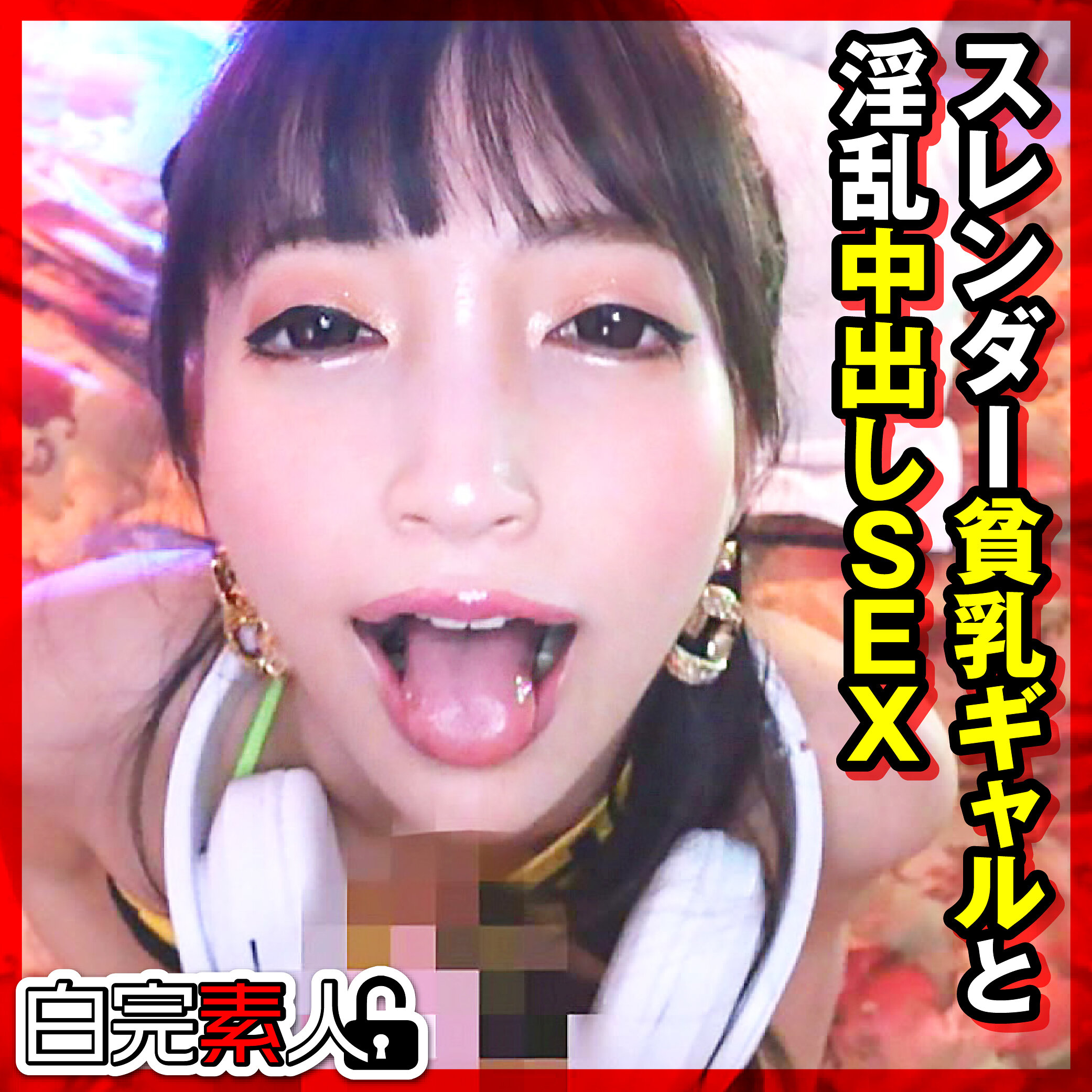 【種付けプレス中出し】　sika529　ことねちゃん　　白完素人