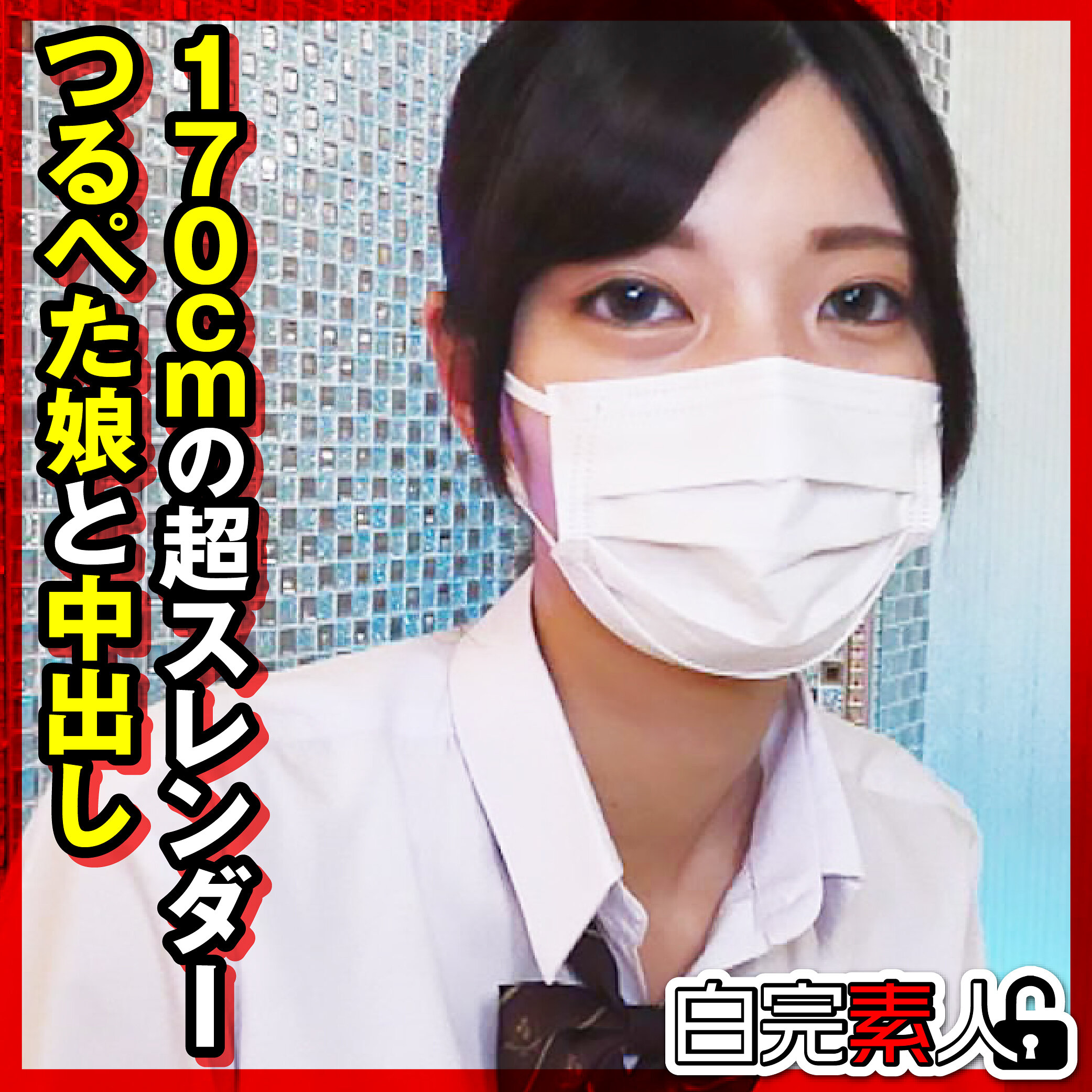 【種付けプレス中出し】　sika539　りんちゃん　　白完素人