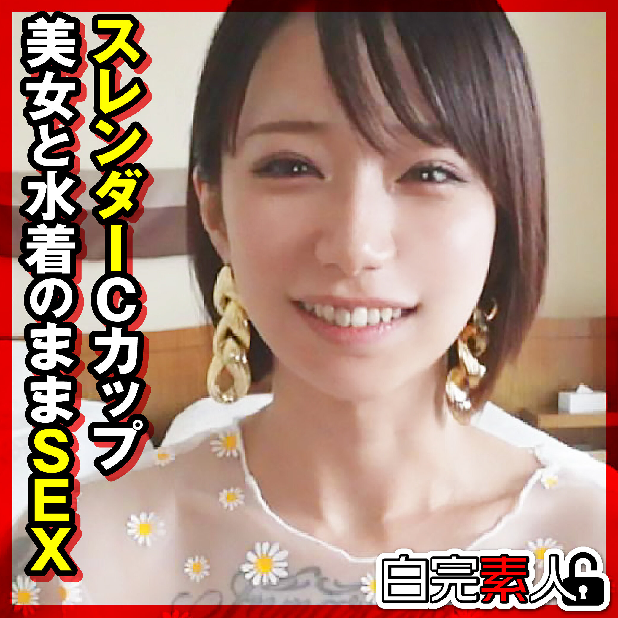 【種付けプレス中出し】　sika540　ゆうきちゃん　　白完素人