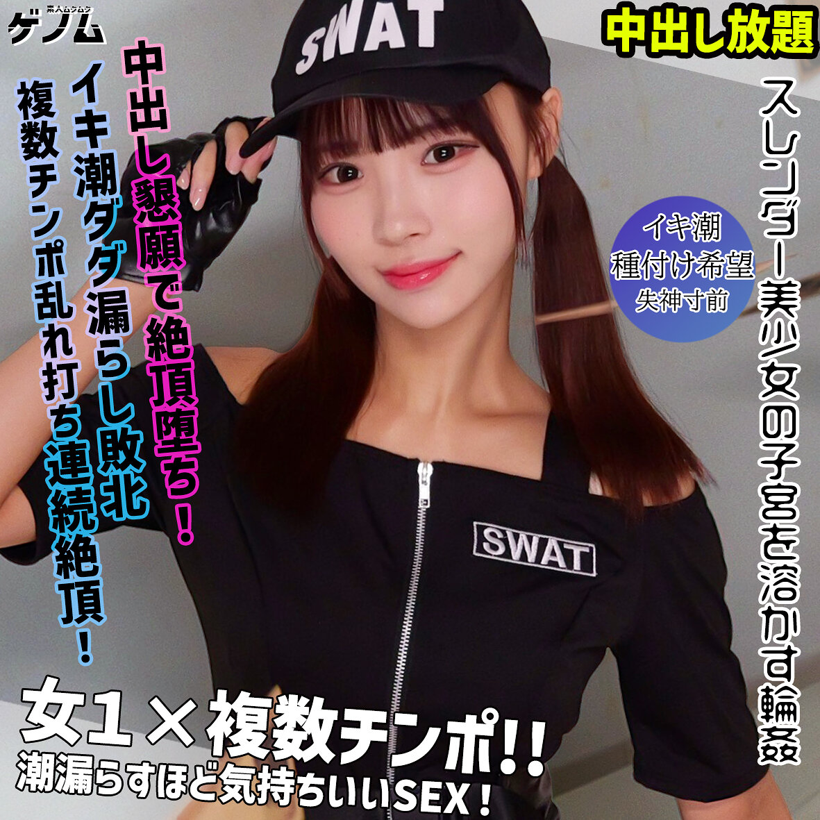 【種付けプレス中出し】　smgn024　ふうちゃん　　素人ムクムク-ゲノム-