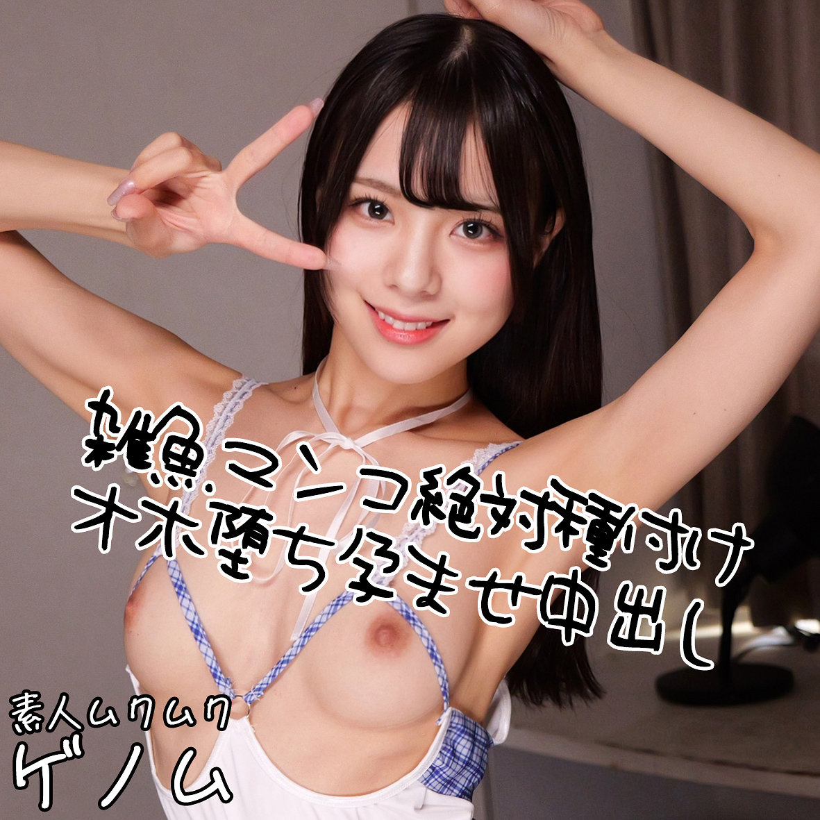 【種付けプレス中出し】　smgn074　ゆうり　　素人ムクムク-ゲノム-