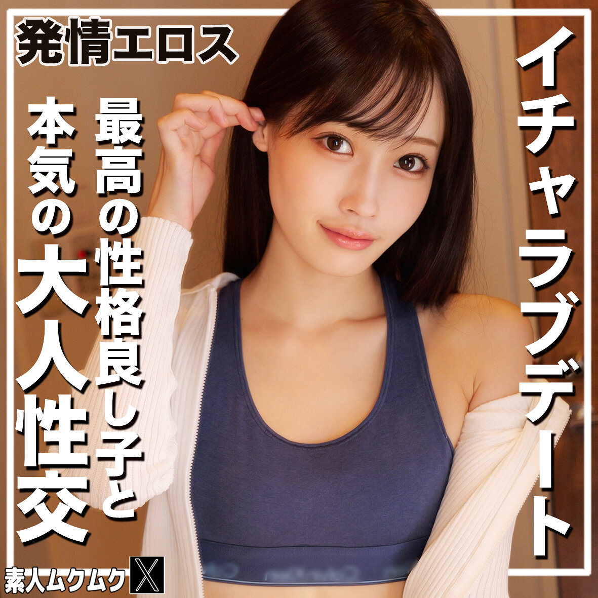 【種付けプレス中出し】　smjx205　てんねんちゃん　　素人ムクムク-X-