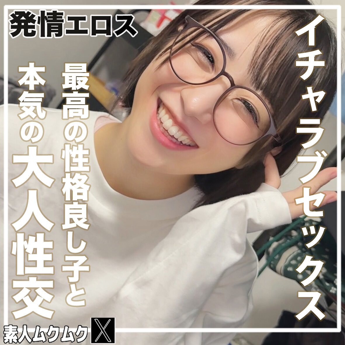 【種付けプレス中出し】　smjx208　こじみこ　　素人ムクムク-X-