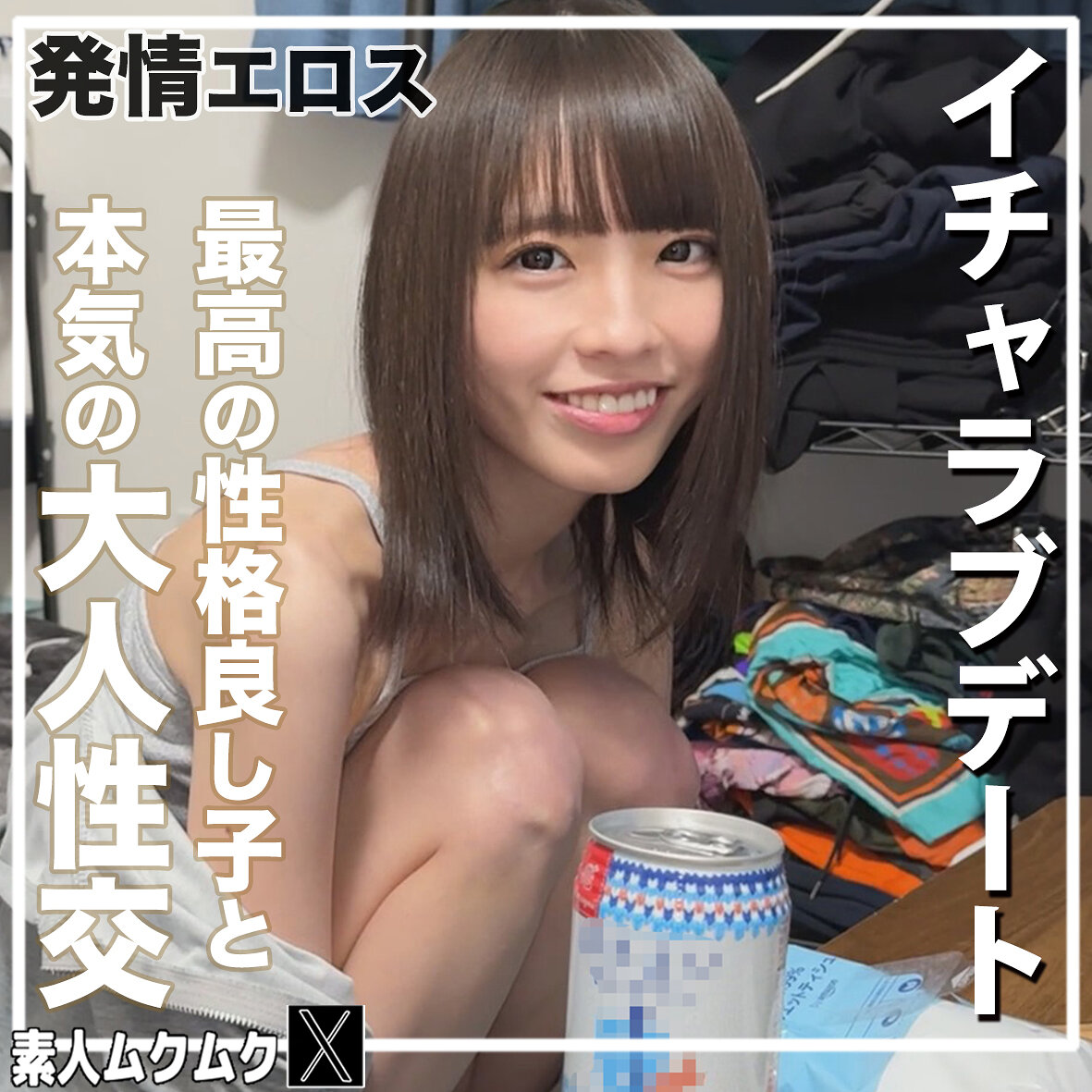 【種付けプレス中出し】　smjx272　こはるんるん　　素人ムクムク-X-