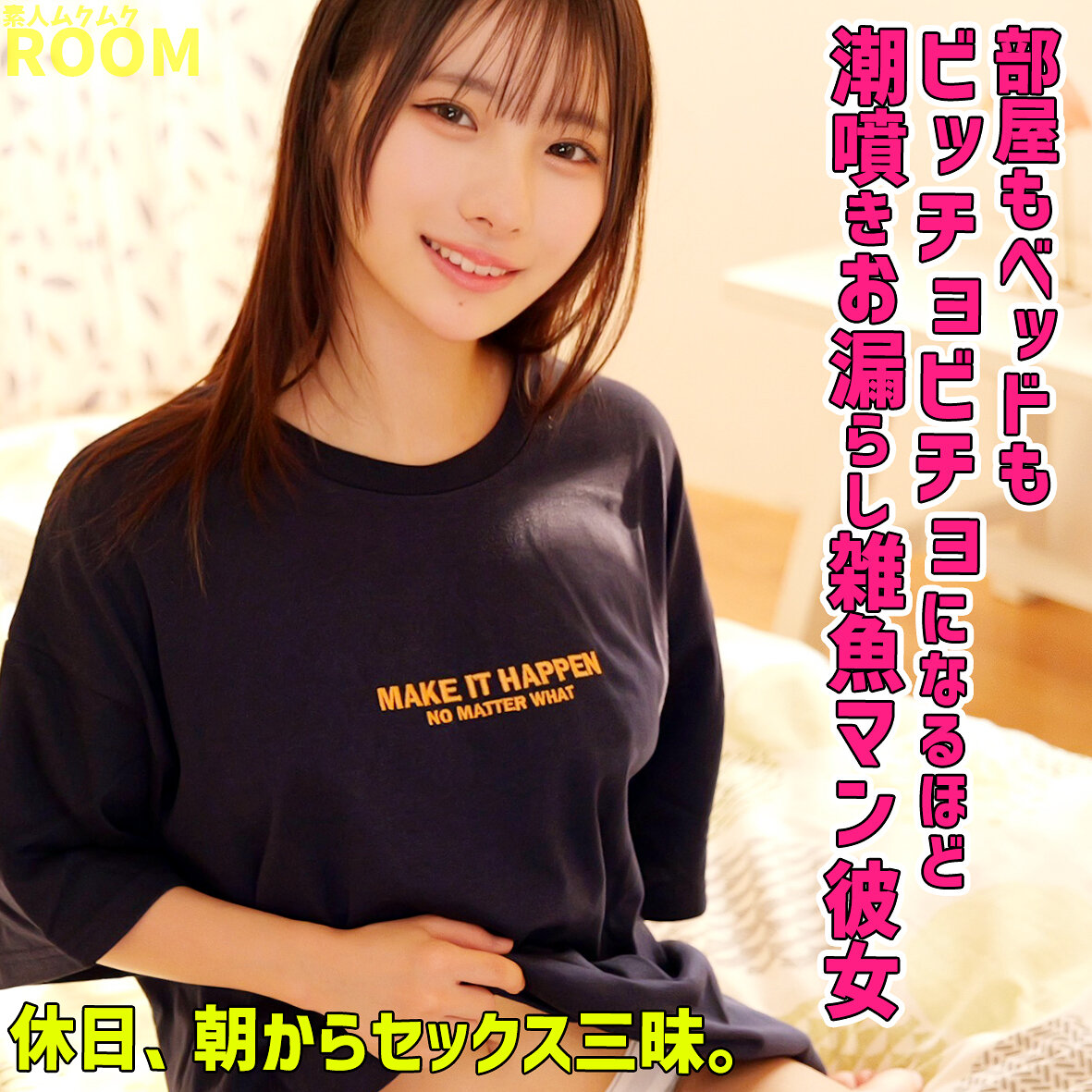 【種付けプレス中出し】　smro007　ひなこちゃん　　素人ムクムク-ROOM-