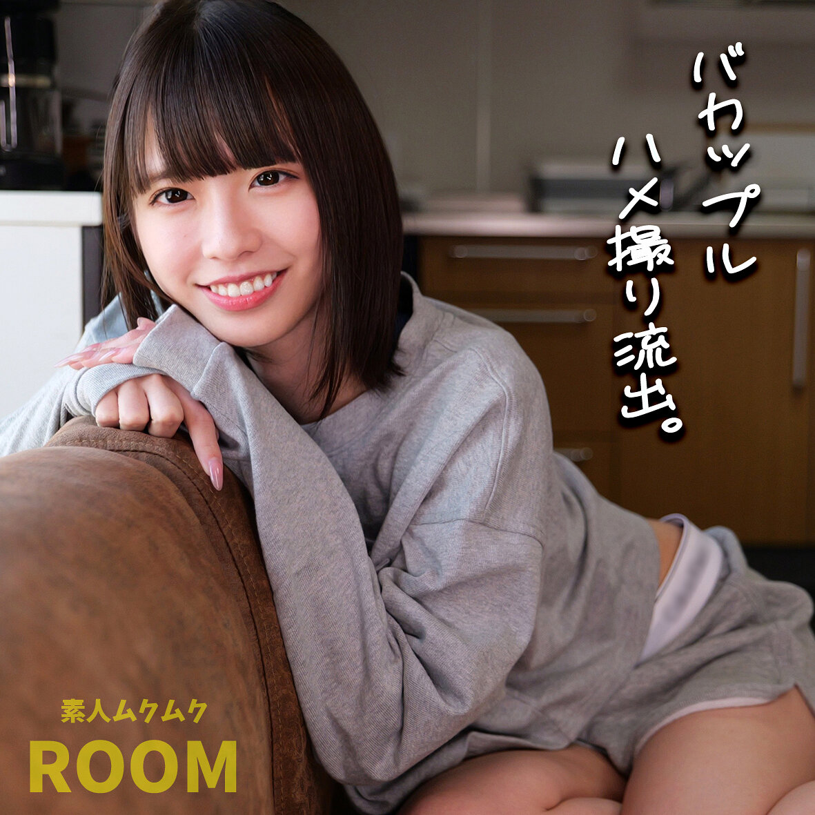 【種付けプレス中出し】　smro028　こはるちゃん　　素人ムクムク-ROOM-