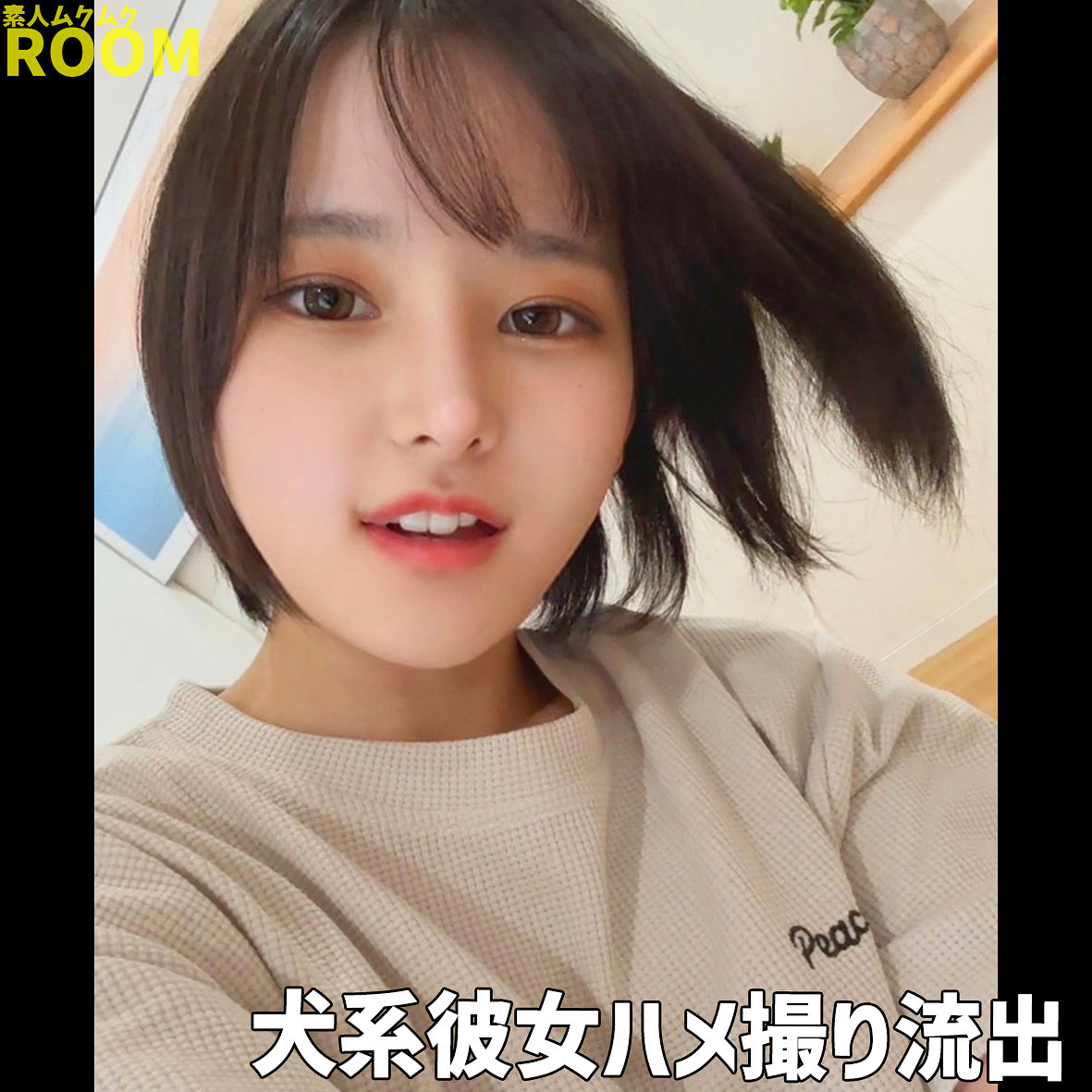 【種付けプレス中出し】　smro092　らぶ　　素人ムクムク-ROOM-