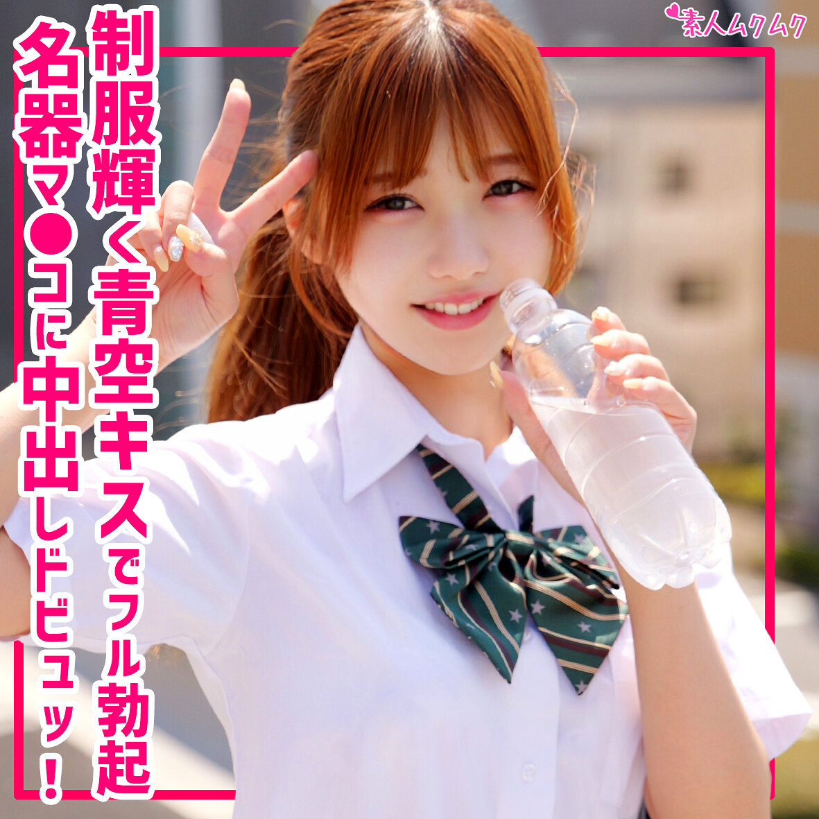 【種付けプレス中出し】　smuk306　るな　　素人ムクムク
