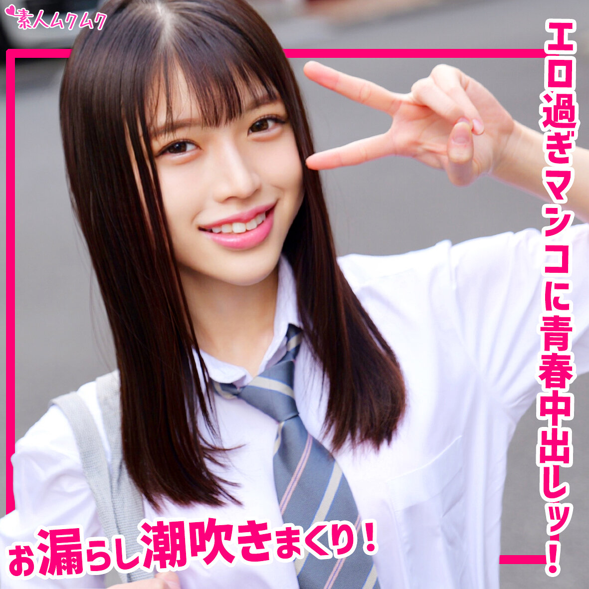 【種付けプレス中出し】　smuk308　わこ　　素人ムクムク
