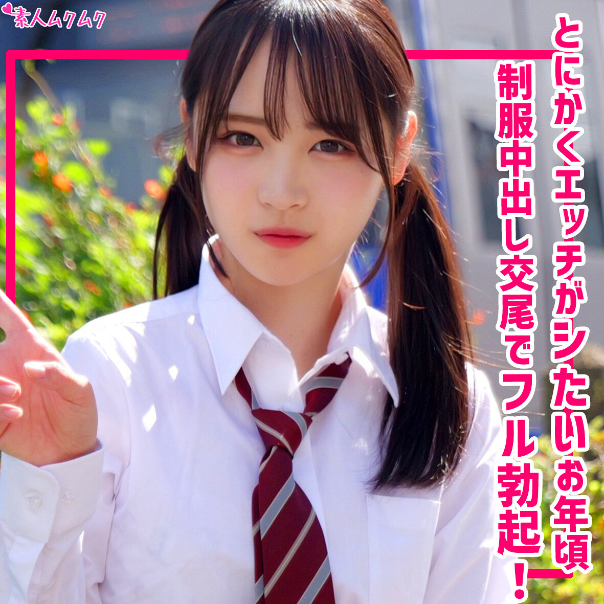 【種付けプレス中出し】　smuk314　もあ　　素人ムクムク