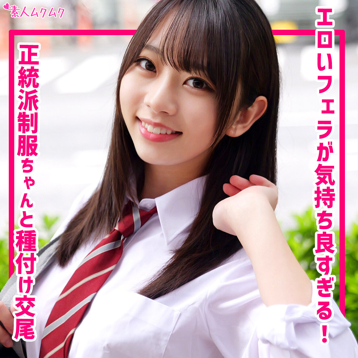 【種付けプレス中出し】　smuk317　ちなつ　　素人ムクムク