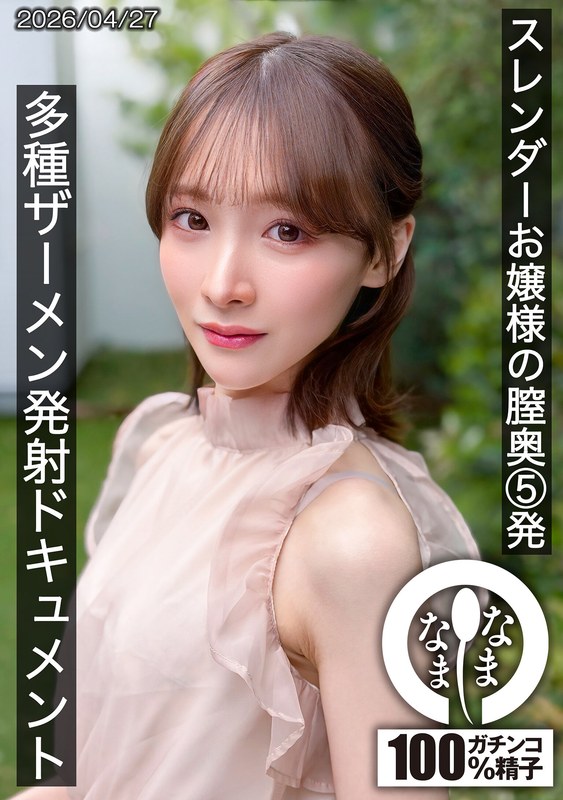 【種付けプレス中出し】1hnamh00028　スレンダーお嬢様の膣奥5発 多種ザーメン発射ドキュメント 白石もも　白石もも　なまなま
