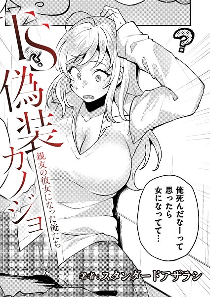 【種付けプレス中出し】　b092agwrk03672　TS 偽装カノジョ – 親友の彼女になった俺たち- 第3 話　スタンダードアザラシ COMIC快艶編集部