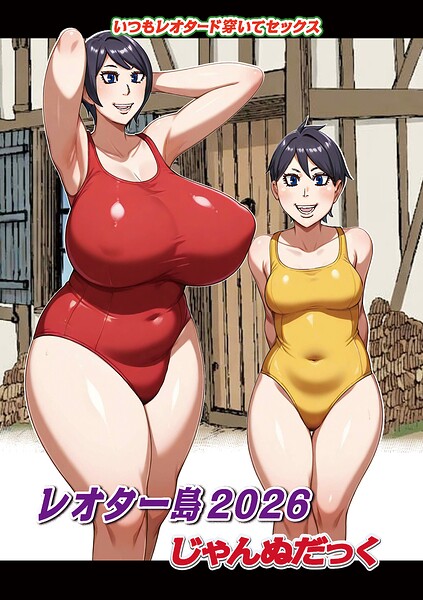 【種付けプレス中出し】　b137amdax01832　レオター島2026　じゃんぬだっく メディアックス編集部