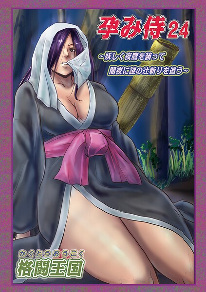 【種付けプレス中出し】　b137amdax01900　孕み侍24　格闘王国 メディアックス編集部