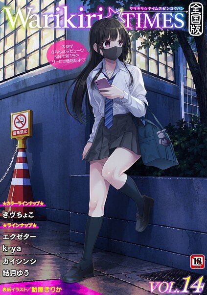【種付けプレス中出し】　b182asnw02584　Warikiri★TIMES 全国版 VOL.14　飴屋きりか ぎヴちょこ エクゼター k-ya カイシンシ 結月ゆう