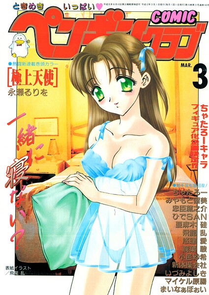 【種付けプレス中出し】　b469adgsk03450　COMICペンギンクラブ2000年3月号　飛龍乱 永瀬るりを ちゃたろー 小邑紗希 新体操会社 亜麻木硅 飼葉駿 まいなぁぼぉい 悠理愛 忠臣蔵之介 いづみよしき みやもと留美 ひでSAN マイケル原腸