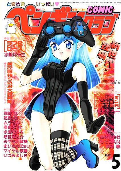 【種付けプレス中出し】　b469adgsk03452　COMICペンギンクラブ2000年5月号　飛龍乱 ちゃたろー 永瀬るりを みやもと留美 新体操会社 亜麻木硅 飼葉駿 まいなぁぼぉい 水無月十三 ムラさん 悠理愛 忠臣蔵之介 いづみよしき ひでSAN マイケル原腸