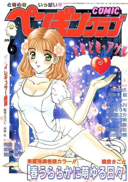 【種付けプレス中出し】　b469adgsk03453　COMICペンギンクラブ2000年6月号　飛龍乱 織倉まこと 鬼窪浩久 みやもと留美 新体操会社 亜麻木硅 飼葉駿 永瀬るりを 悠理愛 忠臣蔵之介 ちゃたろー ひでSAN 山田康健 マイケル原腸