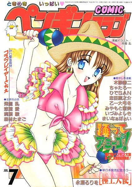 【種付けプレス中出し】　b469adgsk03454　COMICペンギンクラブ2000年7月号　飛龍乱 永瀬るりを ちゃたろー 木静謙二 新体操会社 飼葉駿 まいなぁぼぉい 森林たまご 悠理愛 忠臣蔵之介 いづみよしき みやもと留美 ひでSAN 乙一大弓冬