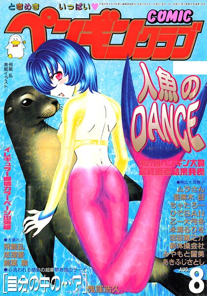 【種付けプレス中出し】　b469adgsk03455　COMICペンギンクラブ2000年8月号　飛龍乱 鬼窪浩久 ちゃたろー 亜麻木硅 新体操会社 あきふじさとし 飼葉駿 永瀬るりを ムラさん 悠理愛 忠臣蔵之介 みやもと留美 ひでSAN 乙一大弓冬