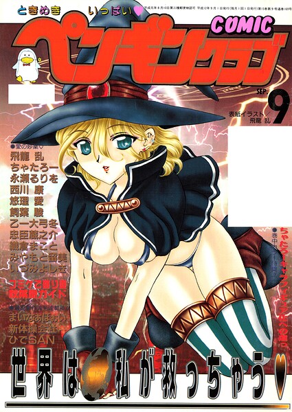 【種付けプレス中出し】　b469adgsk03456　COMICペンギンクラブ2000年9月号　飛龍乱 永瀬るりを ちゃたろー 忠臣蔵之介 新体操会社 飼葉駿 まいなぁぼぉい 織倉まこと 悠理愛 いづみよしき みやもと留美 西川康 ひでSAN 乙一大弓冬