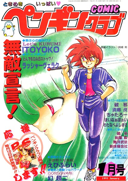 【種付けプレス中出し】　b469adgsk03939　COMICペンギンクラブ1991年1月号　時緒翔 ITOYOKO 飼葉駿 幻超二 新体操会社 まいなぁぼぉい わたなべよしまさ えびふらい 須郷良 破邪 ラッシャーヴェラク ちゃたろー 舞井武依