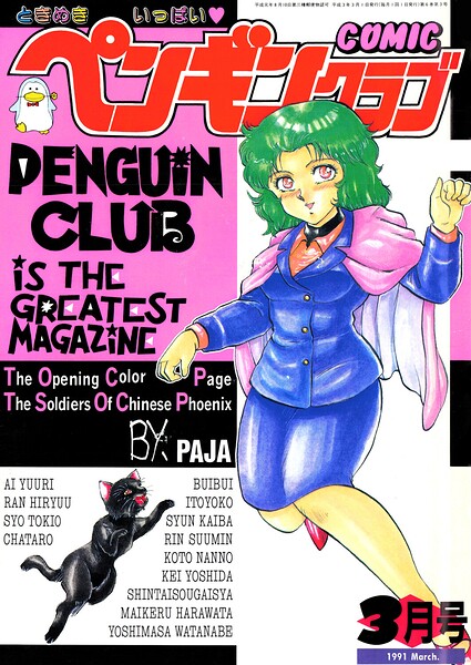 【種付けプレス中出し】　b469adgsk03941　COMICペンギンクラブ1991年3月号　時緒翔 破邪 マイケル原腸 飛龍乱 南野琴 新体操会社 よしだけい 飼葉駿 わたなべよしまさ 悠理愛 ITOYOKO ちゃたろー 舞井武依 はだかの長者 鈴好明
