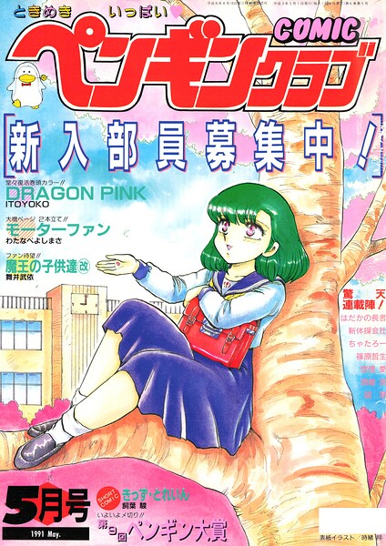 【種付けプレス中出し】　b469adgsk03943　COMICペンギンクラブ1991年5月号　時緒翔 ITOYOKO わたなべよしまさ ちゃたろー 新体操会社 飼葉駿 須郷良 破邪 悠理愛 篠原哲生 舞井武依 はだかの長者
