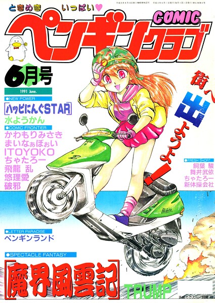 【種付けプレス中出し】　b469adgsk03944　COMICペンギンクラブ1991年6月号　時緒翔 TRUMP 飛龍乱 ITOYOKO 新体操会社 飼葉駿 まいなぁぼぉい 破邪 悠理愛 かわもりみさき ちゃたろー 水ようかん 舞井武依