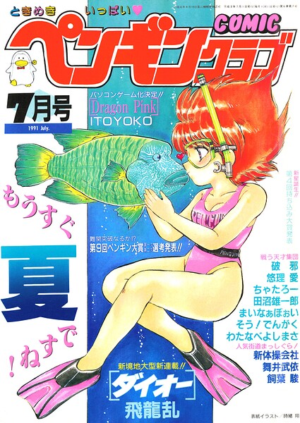 【種付けプレス中出し】　b469adgsk03945　COMICペンギンクラブ1991年7月号　時緒翔 飛龍乱 ITOYOKO そう！でんがく 新体操会社 飼葉駿 まいなぁぼぉい わたなべよしまさ 第25歩兵師団 破邪 悠理愛 ちゃたろー マイケル原腸 舞井武依