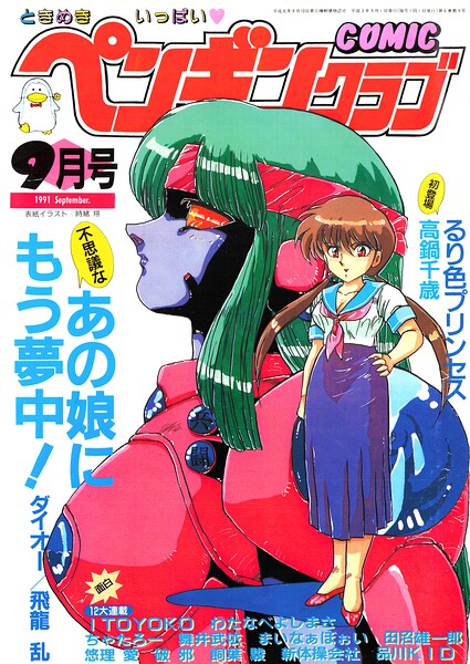 【種付けプレス中出し】　b469adgsk03947　COMICペンギンクラブ1991年9月号　時緒翔 飛龍乱 飼葉駿 ITOYOKO 新体操会社 鬼魔あづさ まいなぁぼぉい わたなべよしまさ 破邪 悠理愛 高鍋千歳 ちゃたろー 舞井武依 品川KID