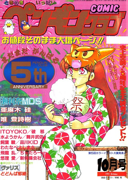 【種付けプレス中出し】　b469adgsk03948　COMICペンギンクラブ1991年10月号　時緒翔 亜麻木硅 飛龍乱 ITOYOKO 新体操会社 飼葉駿 わたなべよしまさ 破邪 唯登詩樹 悠理愛 ちゃたろー 水ようかん 舞井武依 品川KID どどんぱ郁緒