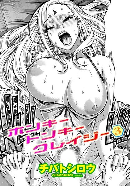 【種付けプレス中出し】　b469adgsk03972　ホンキートンキークレイジー 3　チバトシロウ