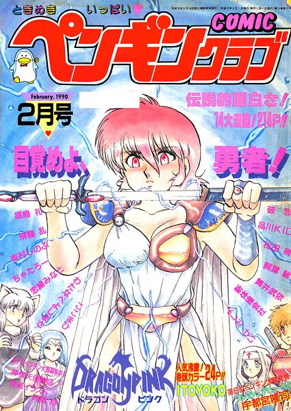 【種付けプレス中出し】　b469adgsk03999　COMICペンギンクラブ1990年2月号　時緒翔 ITOYOKO 飛龍乱 よしだけい 新体操会社 飼葉駿 わたなべよしまさ 破邪 ちゃたろー 有村しのぶ 恋緒みなと 舞井武依 品川KID 松田南 宇都宮隆司
