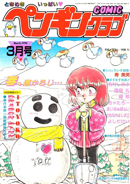 【種付けプレス中出し】　b469adgsk04000　COMICペンギンクラブ1990年3月号　時緒翔 ITOYOKO 東原緑一 猫島礼 新体操会社 よしだけい 飼葉駿 まいなぁぼぉい わたなべよしまさ 破邪 ちゃたろー 有村しのぶ 舞井武依 品川KID 寿美男
