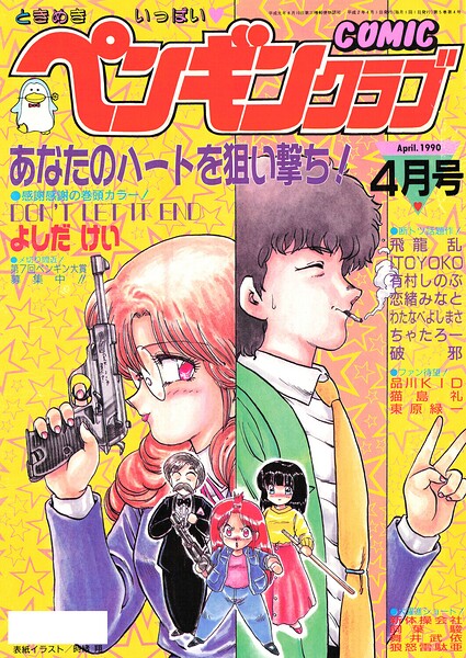 【種付けプレス中出し】　b469adgsk04001　COMICペンギンクラブ1990年4月号　時緒翔 よしだけい 飛龍乱 ITOYOKO 新体操会社 飼葉駿 猫島礼 わたなべよしまさ 破邪 ちゃたろー 有村しのぶ 恋緒みなと 舞井武依 品川KID 狼怒雷駄亜 東原緑一