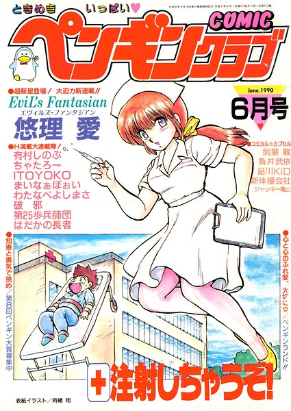 【種付けプレス中出し】　b469adgsk04003　COMICペンギンクラブ1990年6月号　時緒翔 悠理愛 ITOYOKO 有村しのぶ 新体操会社 飼葉駿 まいなぁぼぉい わたなべよしまさ 第25歩兵師団 破邪 ちゃたろー ジャッキー亀山 舞井武依 はだかの長者 品川KID