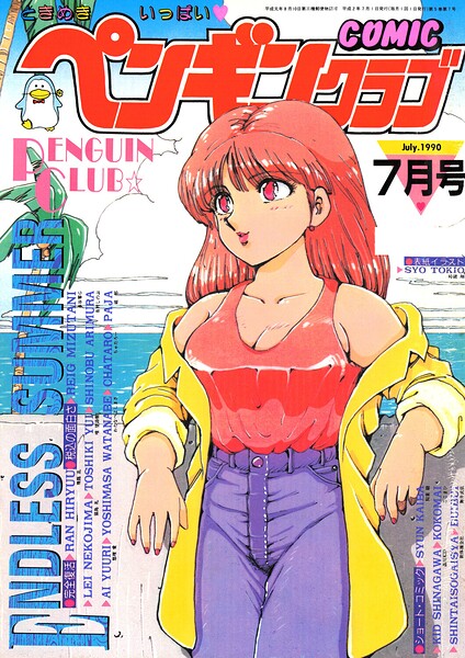 【種付けプレス中出し】　b469adgsk04004　COMICペンギンクラブ1990年7月号　時緒翔 飛龍乱 飼葉駿 水谷零G 新体操会社 わたなべよしまさ 破邪 唯登詩樹 悠理愛 ちゃたろー 有村しのぶ 舞井武依 はだかの長者 品川KID